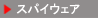 �X�p�C�E�F�A