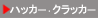 �n�b�J�[�E�N���b�J�[