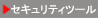 �Z�L�����e�B�c�[��