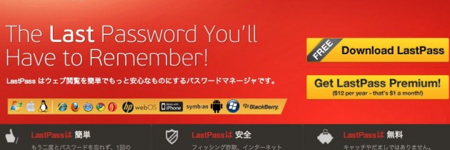 LastPassで、PC、Mac、iPhoneのパスワードを一括管理！